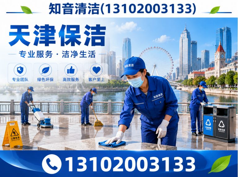 天津天津清洗服务展示图